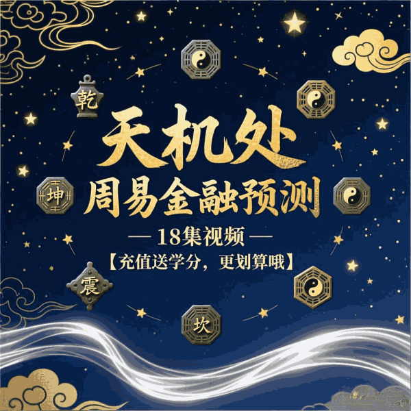 天机处周易金融预测18集视频