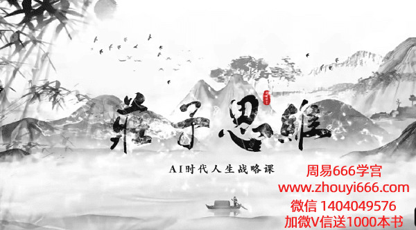 老明庄子思维：AI时代的人生战略课18集视频课