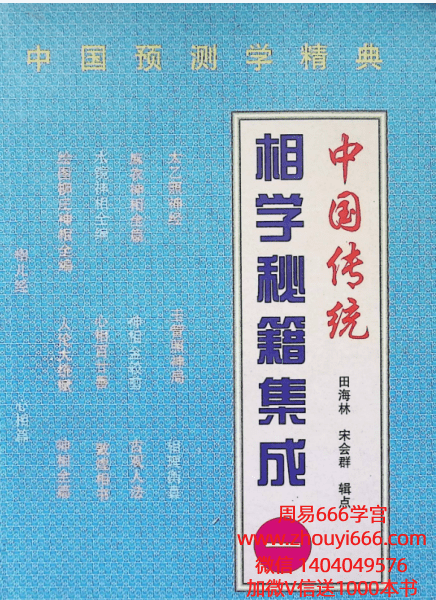 《相学秘籍集成》第一部，新版本，清晰版，696页