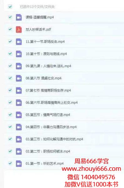 知易而行梁兴杨梁兴扬团队玄灵老师高情商处世与反击的艺术 12集视频+课件