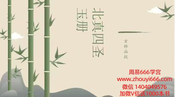 玄桦函授 北真四圣玉册 视频+课件