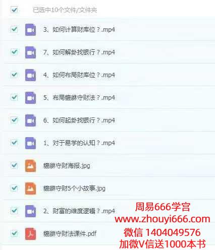 司天喜《貔貅守财法》视频+课件