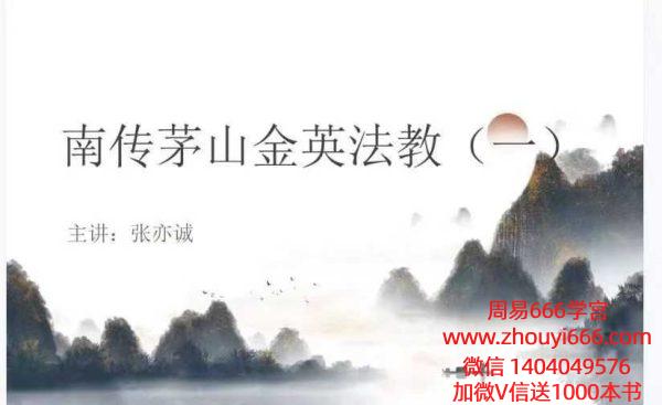 张亦诚 南传茅山金英法教一法本