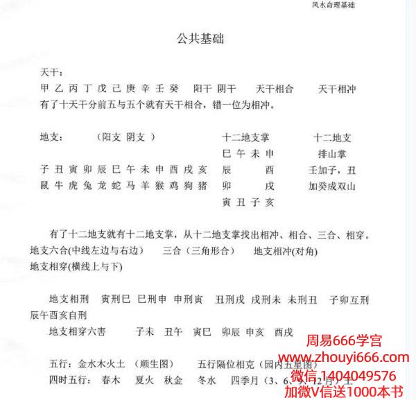 张峻铭 天易三僚风水培训教材《风水命理基础（起六柱）》39页+《地理峦头工夫》62页， 电子版2本合集