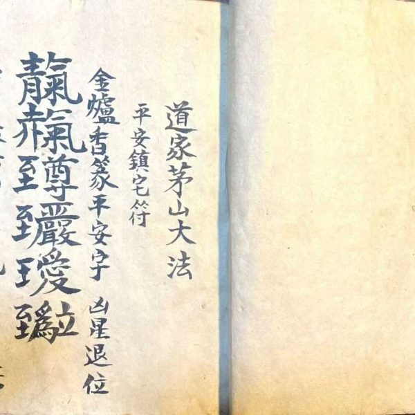 道家茅山大法古籍-50双页彩印版