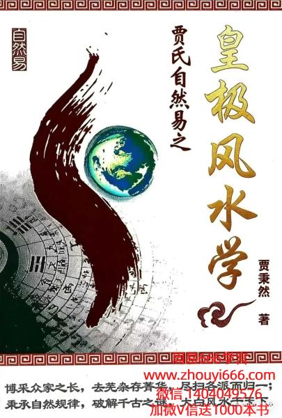 贾秉然《皇极风水学》310页
