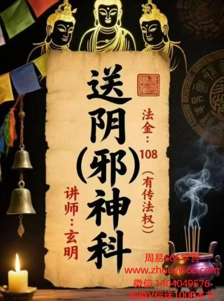 玄明送阴邪神科 视频+文档