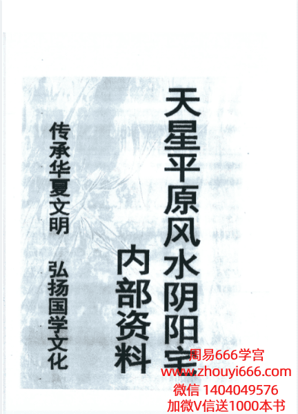 天星风水之平原平洋秘法—风水阴阳宅PDF文档113页