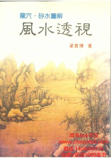 梁贵博《风水透视》434页，台湾竖版字体