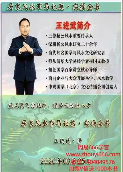 王进武《居家环境学布局与化解》146页