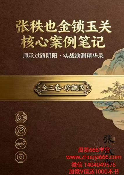 张秩也金锁玉关《核心案例笔记》全三卷·珍藏版308页