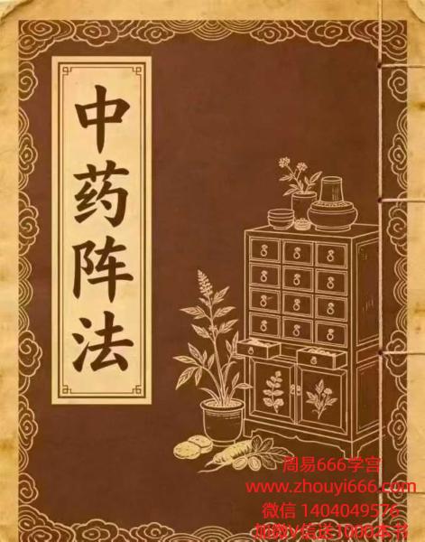 民间藏本《中药阵法》97页 电子版​