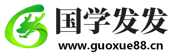 国学发发网