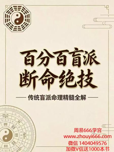 《​百分百盲派断命绝技》269页珍藏版｜民间正统盲派命理实战秘笈
