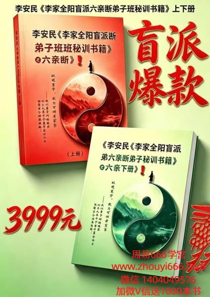 李安民《李家全阳盲派六亲断弟子班秘训书籍》上下2册771页