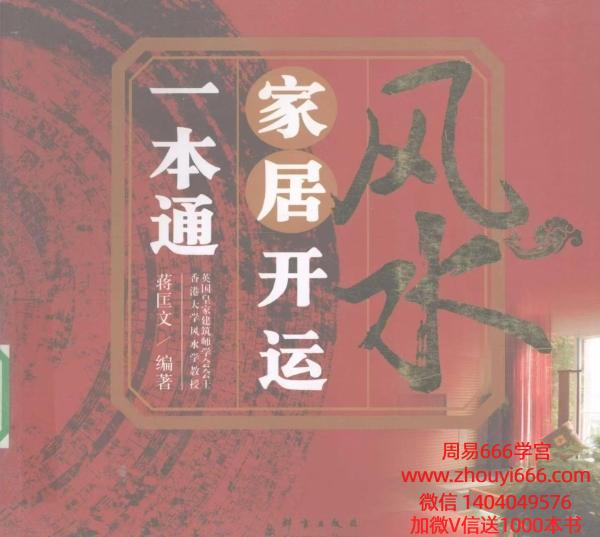 蒋匡文《风水家居开运一本通》199页电子版