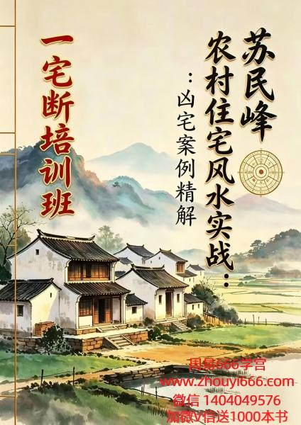 苏民峰《农村住宅风水实战、吉宅凶宅案例精解》｜202页深度剖析，一宅断培训班
