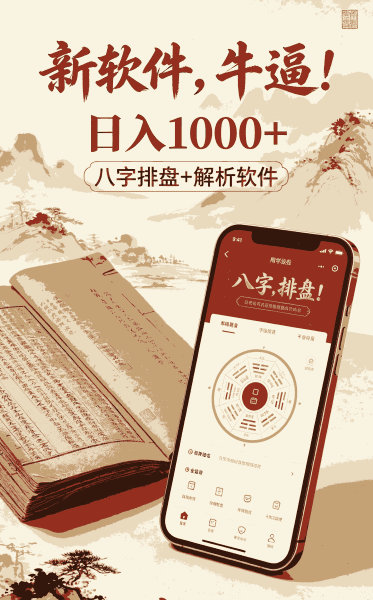 日入1000+，八字排盘+解析软件