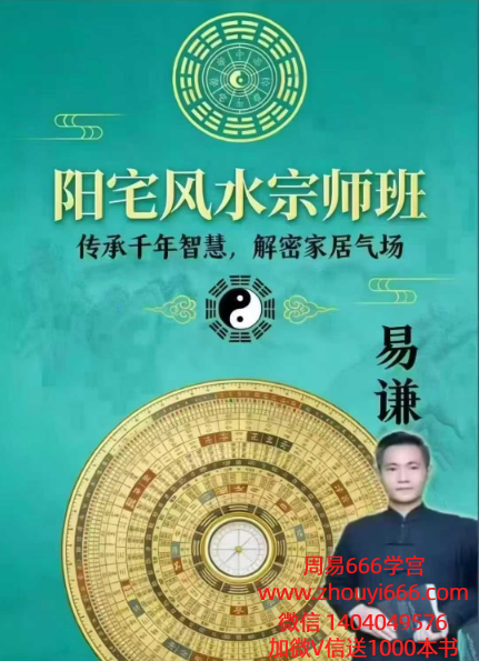 易谦《阳宅风水宗师班传承千年智慧，解密家居气场》381页彩色