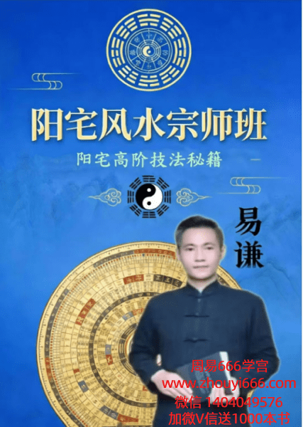 易谦《阳宅风水宗师班阳宅高阶技法秘籍做生基、重生基》302页彩色