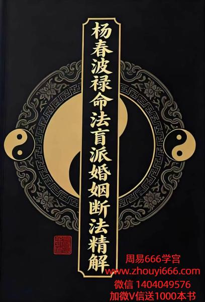 杨春波盲派婚姻断法精解高清电子书228页