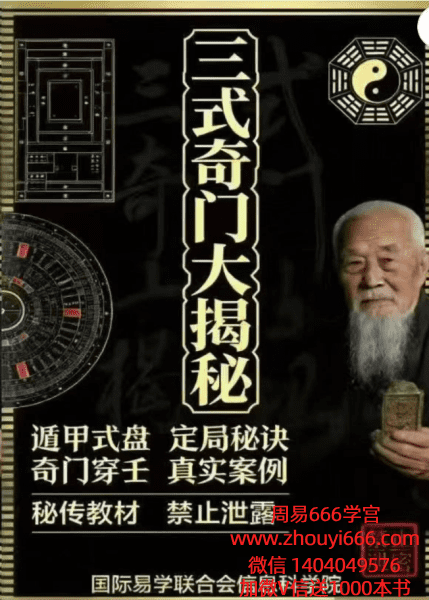 《三式奇门大解密》458页秘传典籍，揭开奇门遁甲核心奥义