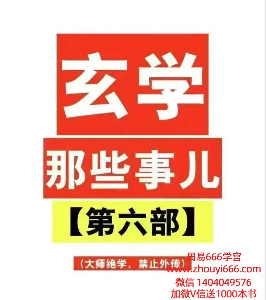 玄学那些事儿（第六部）189页——洞悉命运困局，解锁人生财富密码