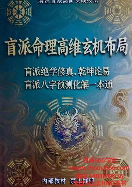 杨清娟盲派‮阶高‬实战技法【盲派命理高‮玄维‬机布局》197页