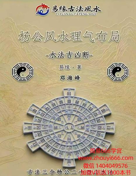 易缘邓海峰杨公风水理气布局-水法吉凶断285页电子版