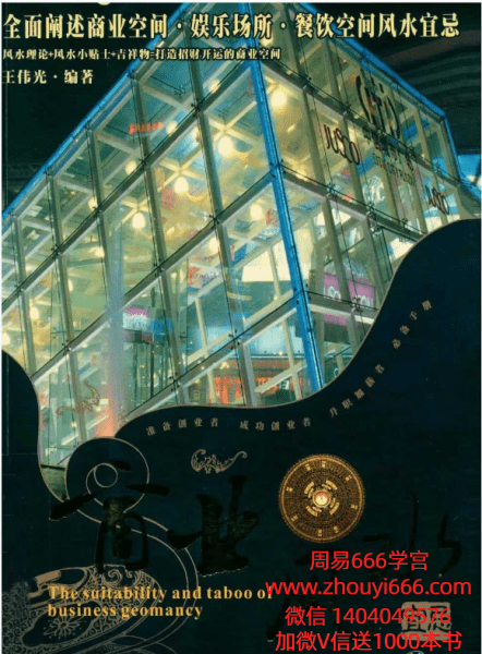 王伟光《商业风水宜忌》200页