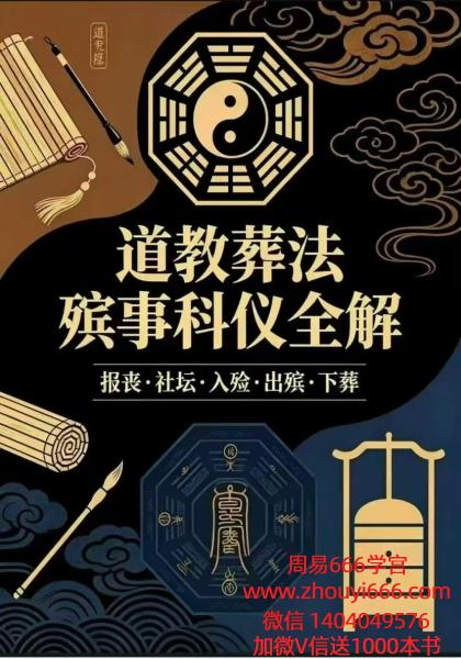 《道教葬法殡‮科事‬仪全解》报丧·社坛·入殓·出殡·下葬-现代177页