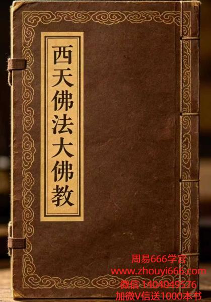 西天佛法大佛教65页电子版