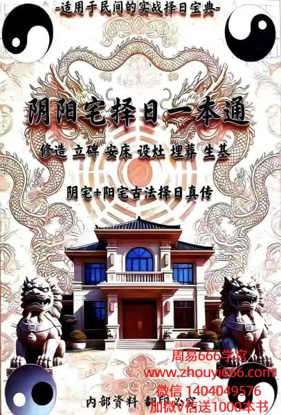 《阴阳宅择日一本通》217页电子版