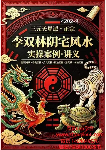 《李双林阴宅风水实操案例·讲义》正宗三元天星派192页