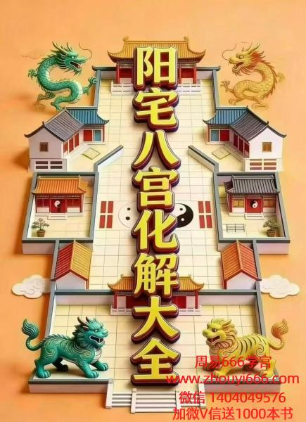 《阳宅八宫化‮大解‬全》电子版89页