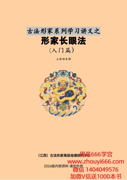 2026古法风水林来锦《形家长眼法·入门篇》197页